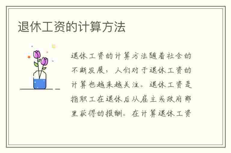 退休工资的计算方法(退休工资的计算方法公式是什么)